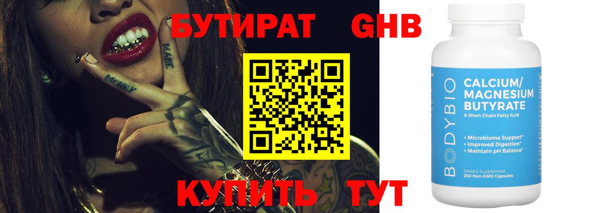 БУТИРАТ жидкий экстази Братск