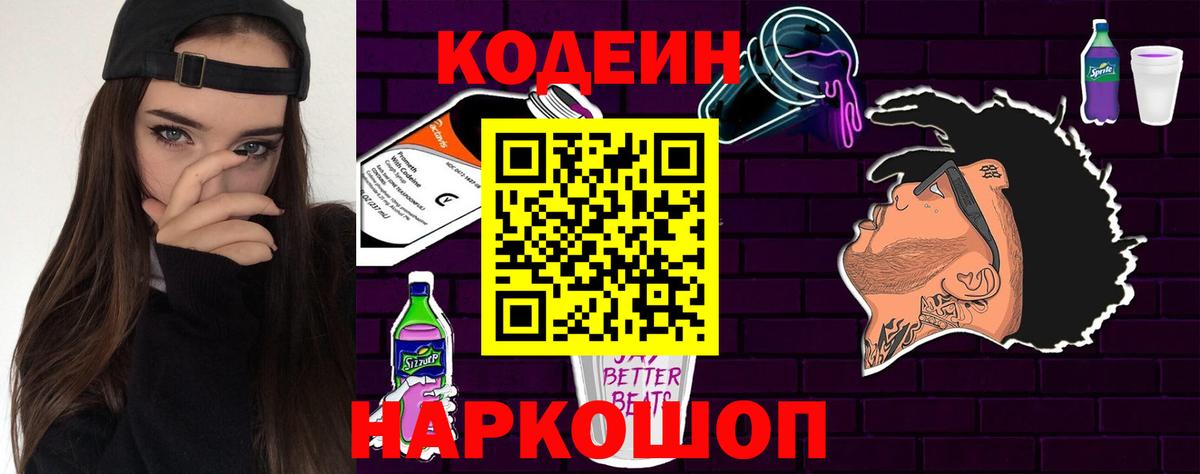 Codein напиток Lean (лин) Братск